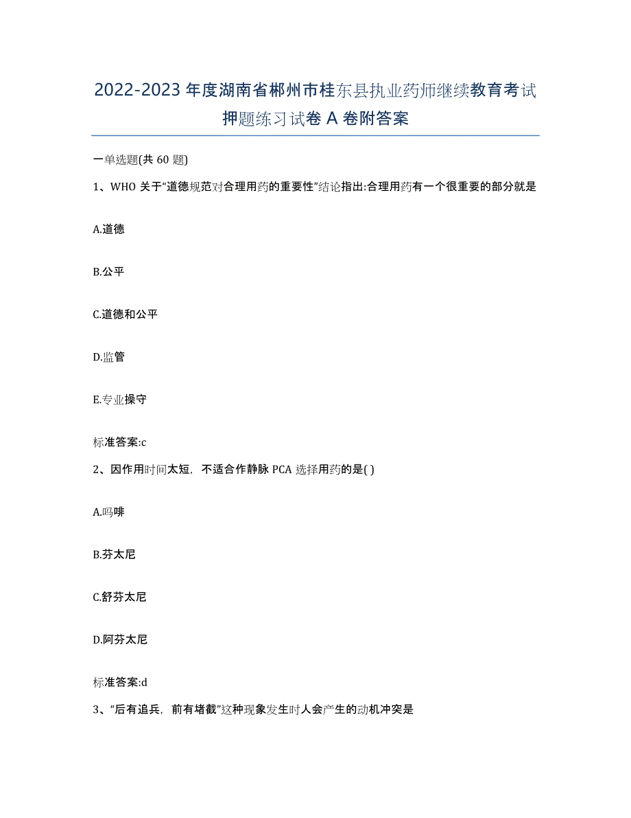 2022-2023年度湖南省郴州市桂东县执业药师继续教育考试押题练习试卷A卷附答案_第1页