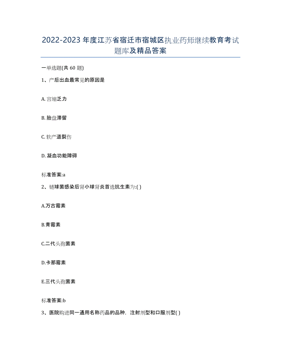 2022-2023年度江苏省宿迁市宿城区执业药师继续教育考试题库及答案_第1页