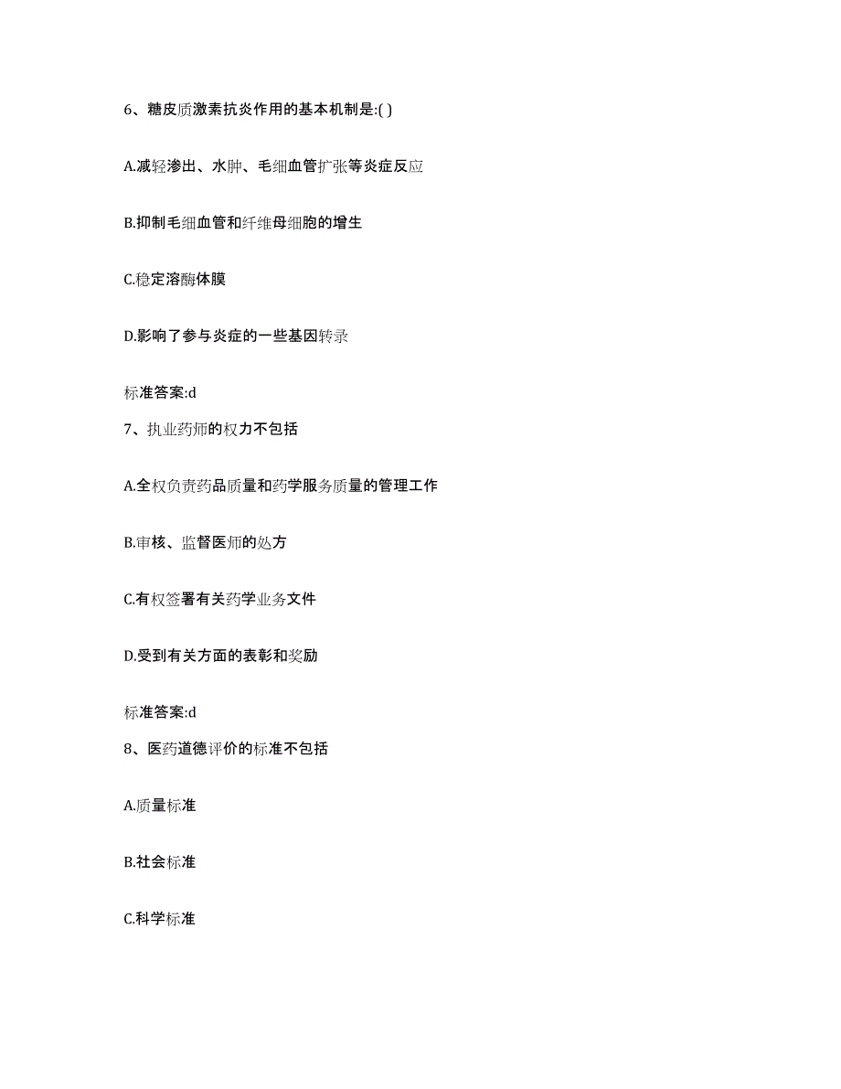 2022-2023年度山东省莱芜市执业药师继续教育考试高分题库附答案_第3页