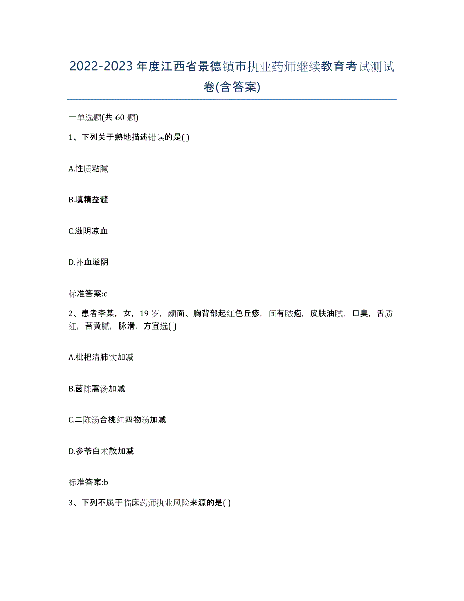 2022-2023年度江西省景德镇市执业药师继续教育考试测试卷(含答案)_第1页