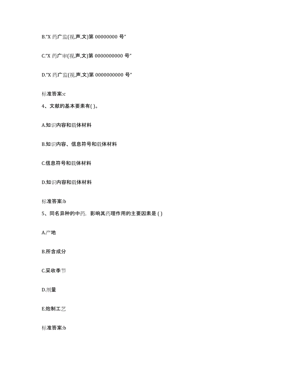 2022-2023年度广东省河源市源城区执业药师继续教育考试练习题及答案_第2页