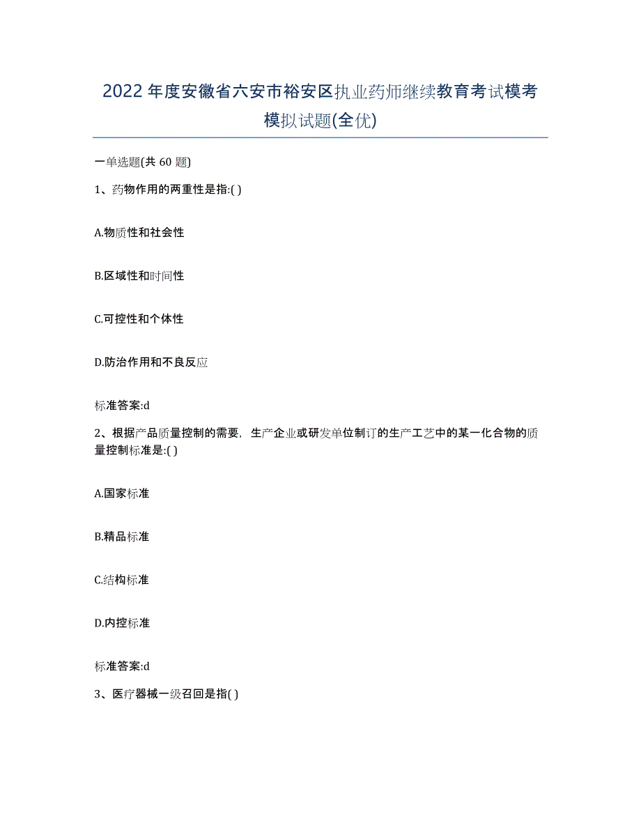 2022年度安徽省六安市裕安区执业药师继续教育考试模考模拟试题(全优)_第1页