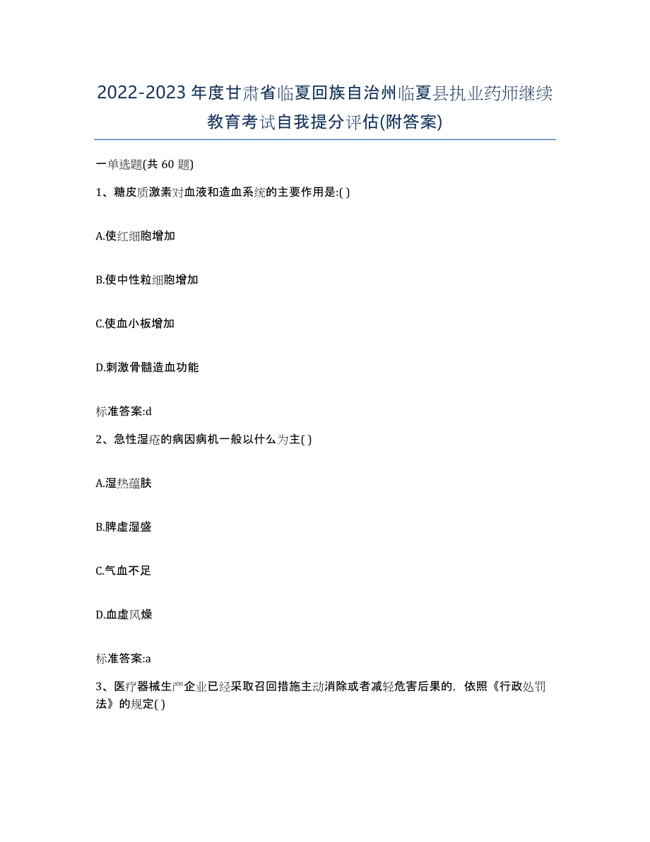 2022-2023年度甘肃省临夏回族自治州临夏县执业药师继续教育考试自我提分评估(附答案)_第1页