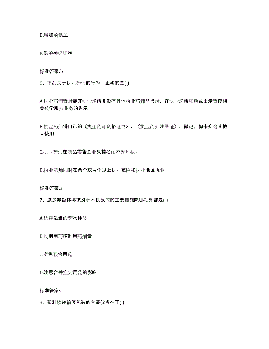 2022-2023年度甘肃省临夏回族自治州临夏县执业药师继续教育考试自我提分评估(附答案)_第3页