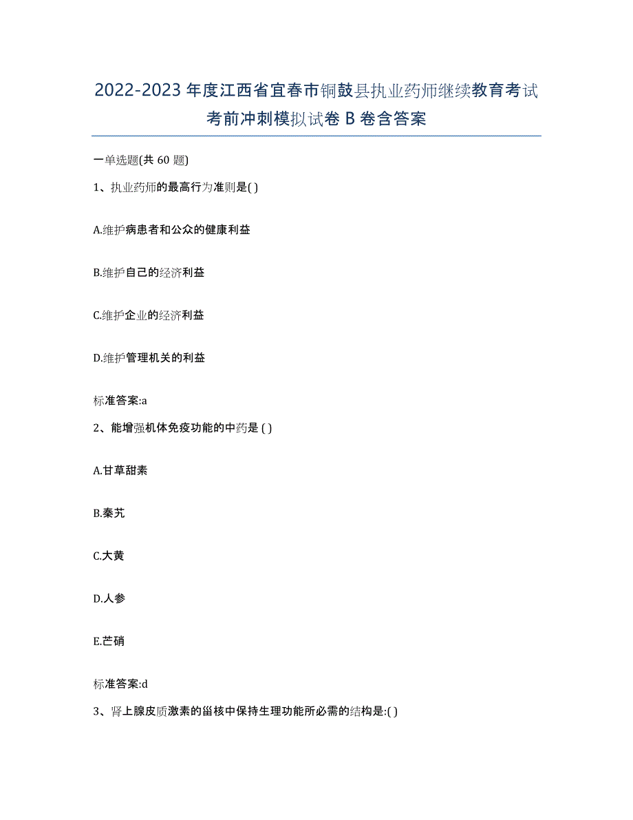 2022-2023年度江西省宜春市铜鼓县执业药师继续教育考试考前冲刺模拟试卷B卷含答案_第1页