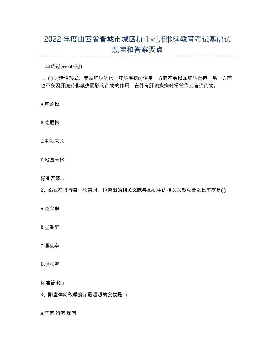 2022年度山西省晋城市城区执业药师继续教育考试基础试题库和答案要点_第1页