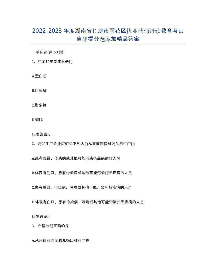 2022-2023年度湖南省长沙市雨花区执业药师继续教育考试自测提分题库加答案_第1页