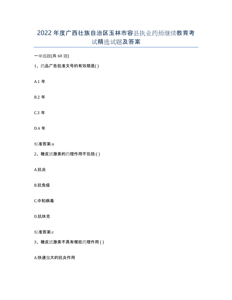 2022年度广西壮族自治区玉林市容县执业药师继续教育考试试题及答案_第1页