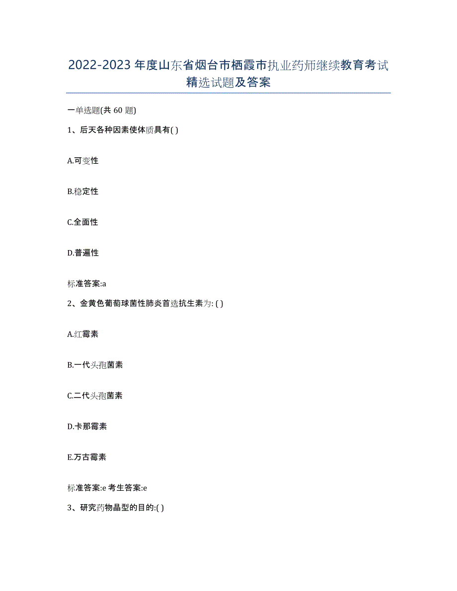 2022-2023年度山东省烟台市栖霞市执业药师继续教育考试试题及答案_第1页