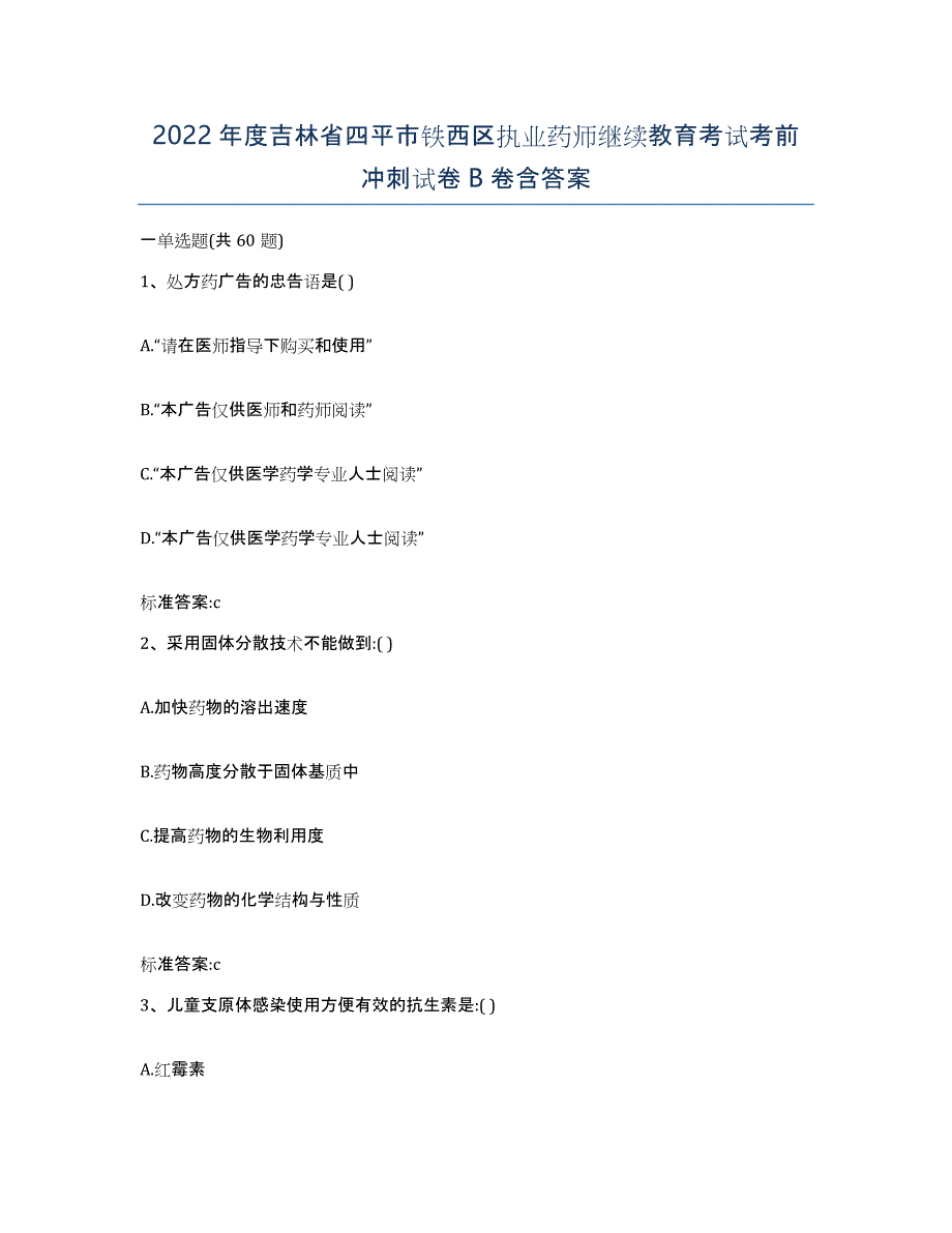 2022年度吉林省四平市铁西区执业药师继续教育考试考前冲刺试卷B卷含答案_第1页