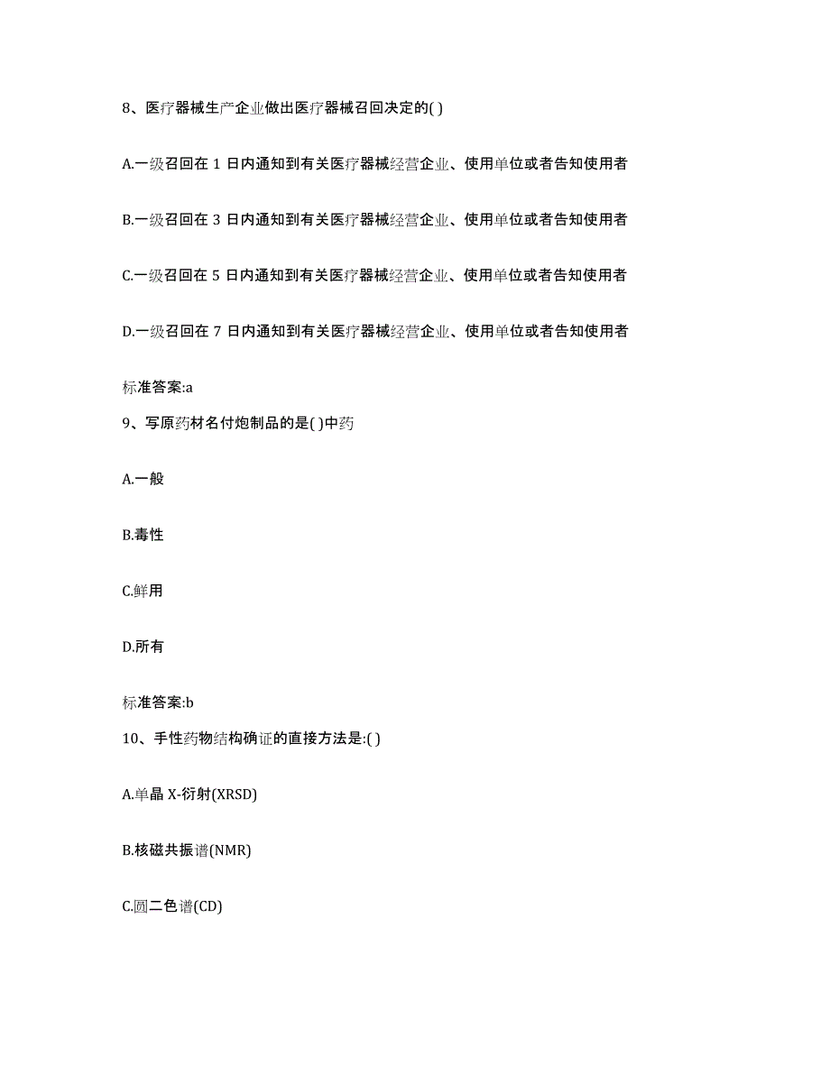 2022年度吉林省四平市铁西区执业药师继续教育考试考前冲刺试卷B卷含答案_第4页