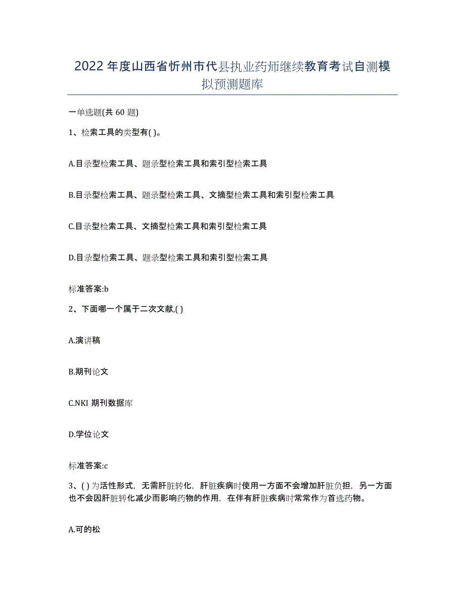 2022年度山西省忻州市代县执业药师继续教育考试自测模拟预测题库_第1页