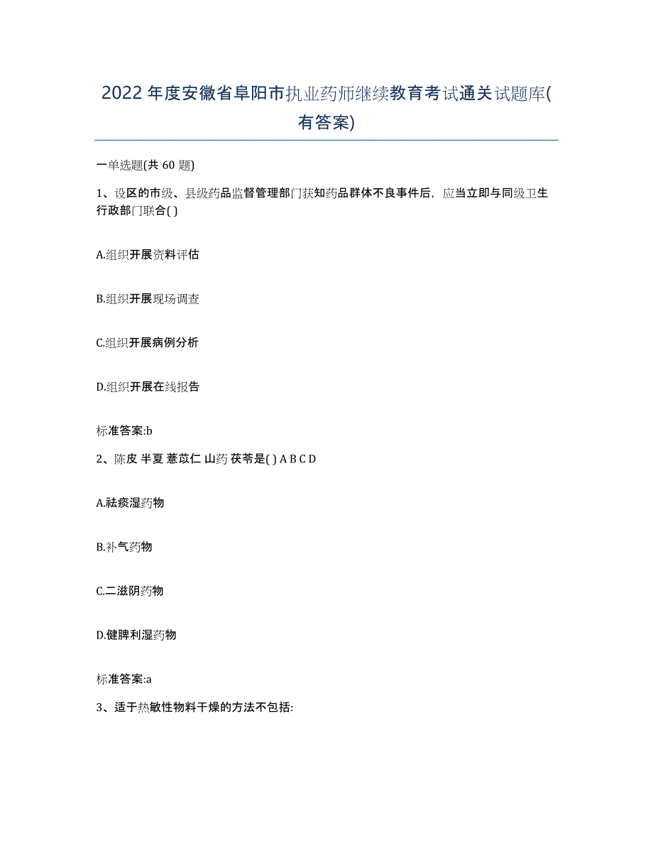 2022年度安徽省阜阳市执业药师继续教育考试通关试题库(有答案)_第1页