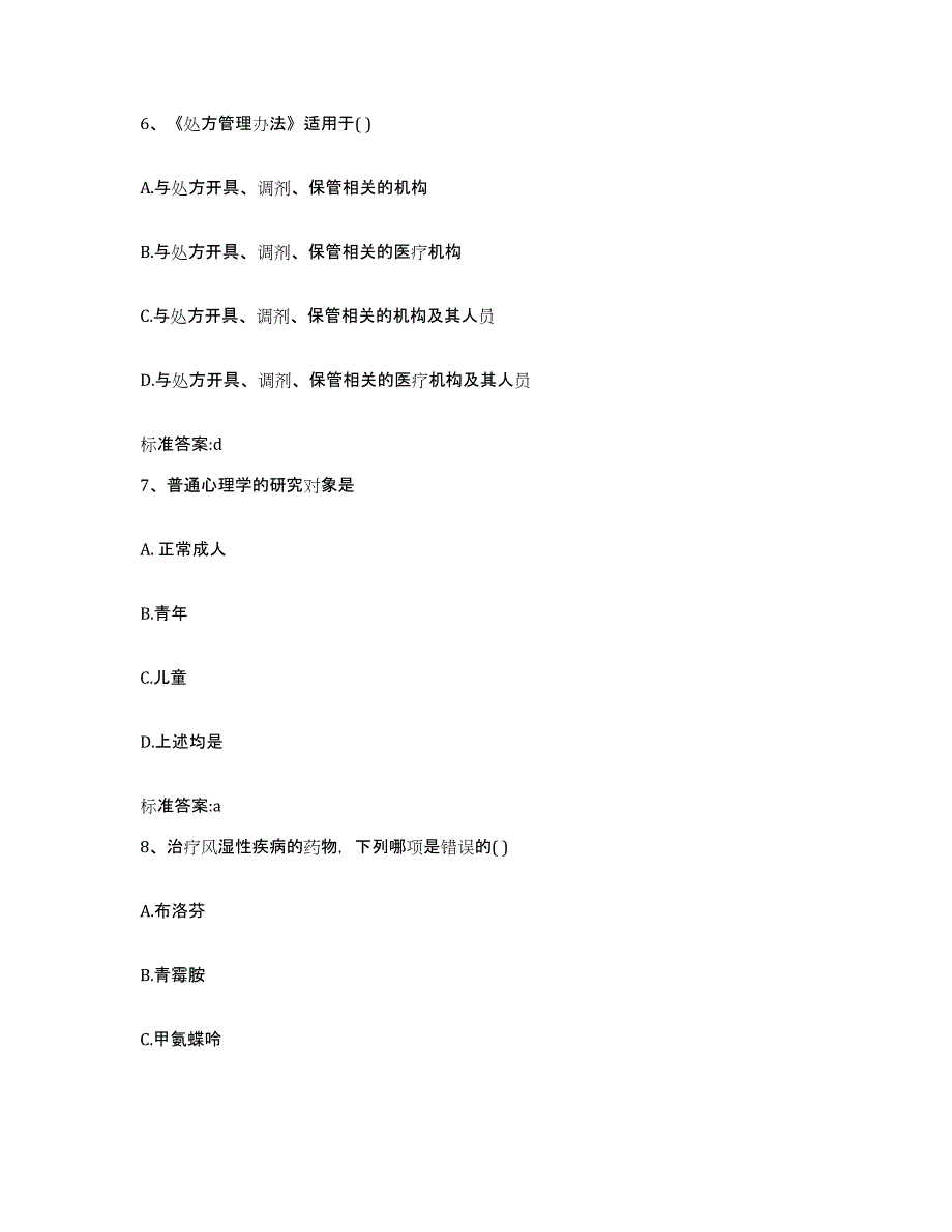 2022年度安徽省阜阳市执业药师继续教育考试通关试题库(有答案)_第3页