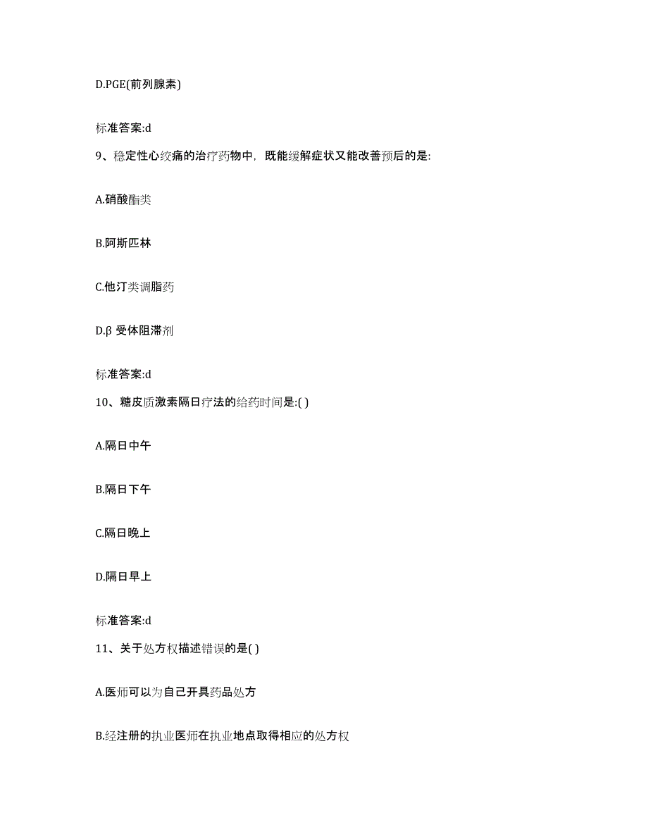 2022年度安徽省阜阳市执业药师继续教育考试通关试题库(有答案)_第4页