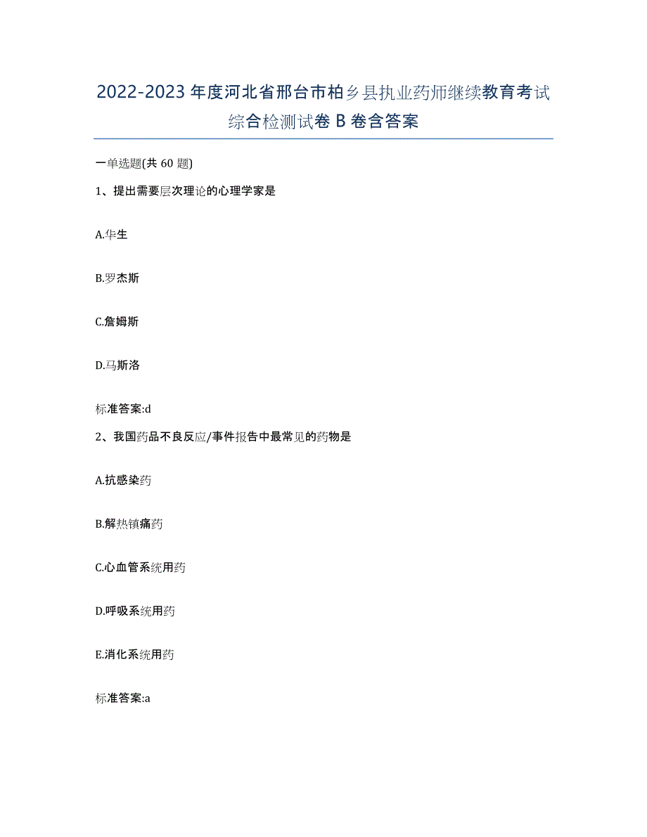 2022-2023年度河北省邢台市柏乡县执业药师继续教育考试综合检测试卷B卷含答案_第1页