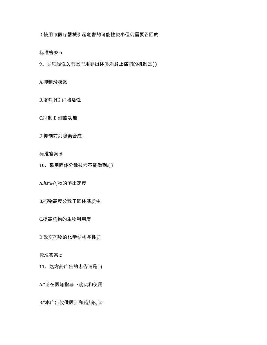 2022-2023年度河南省漯河市源汇区执业药师继续教育考试全真模拟考试试卷B卷含答案_第4页