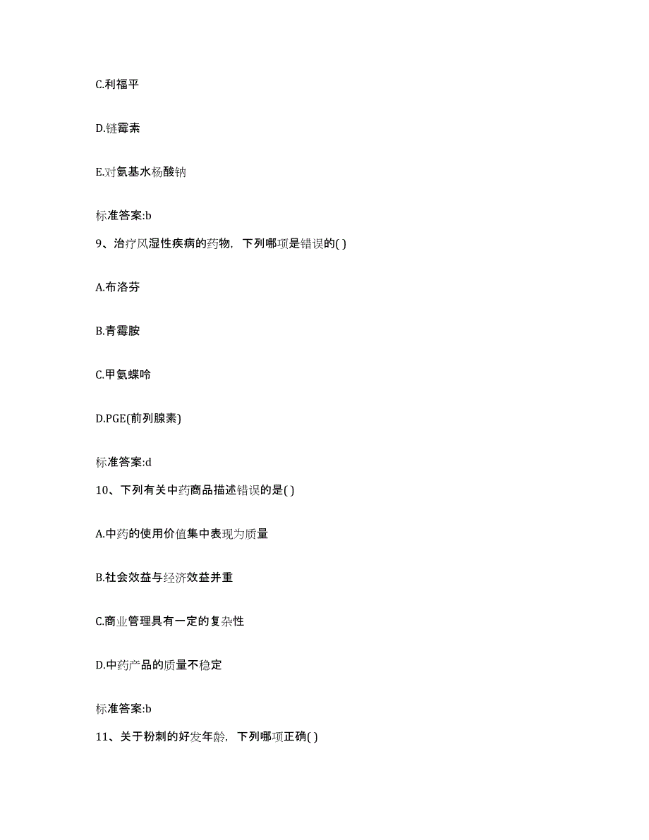 2022年度山西省临汾市汾西县执业药师继续教育考试高分通关题型题库附解析答案_第4页