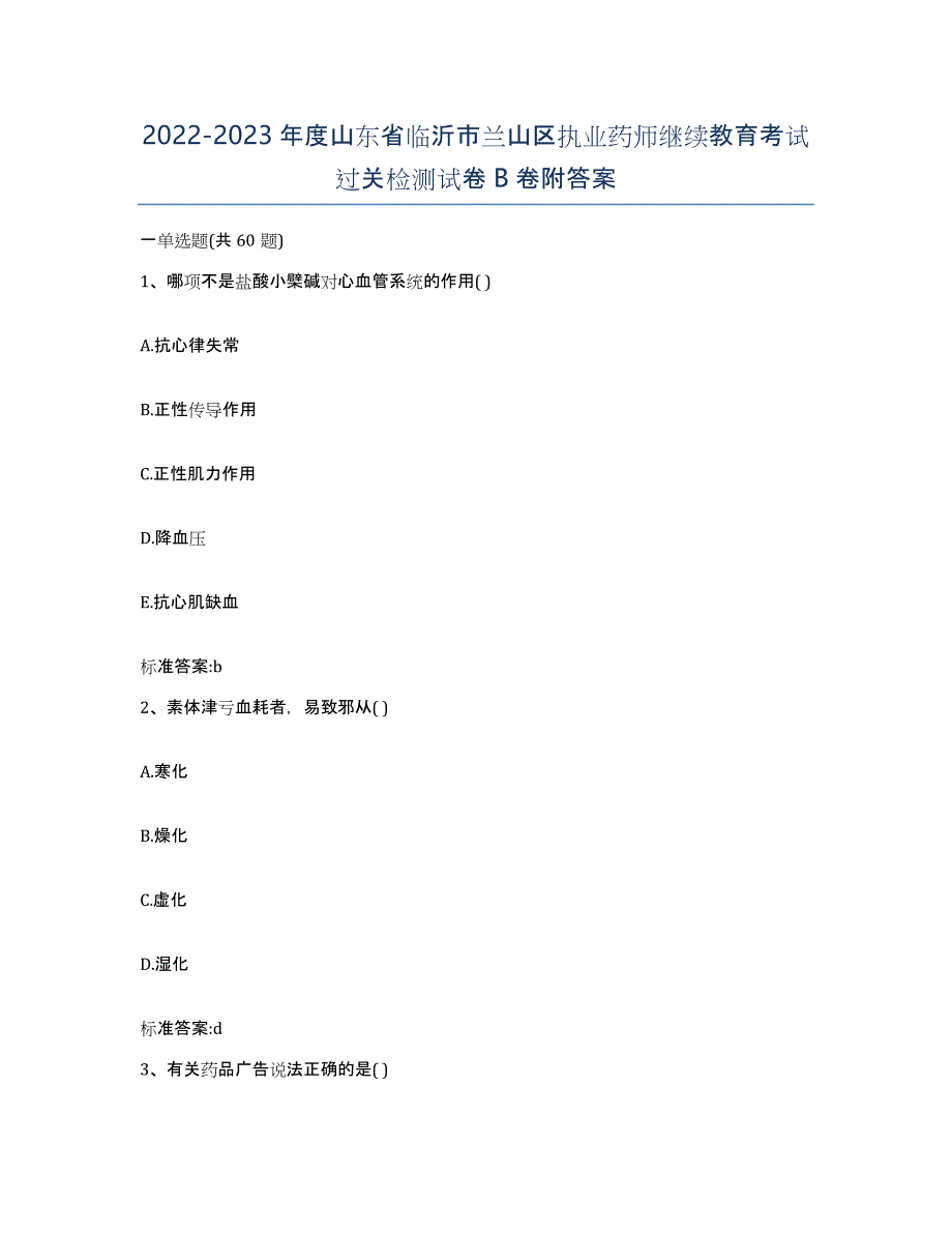 2022-2023年度山东省临沂市兰山区执业药师继续教育考试过关检测试卷B卷附答案_第1页