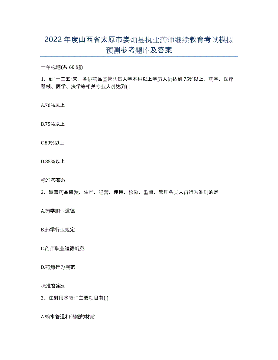 2022年度山西省太原市娄烦县执业药师继续教育考试模拟预测参考题库及答案_第1页