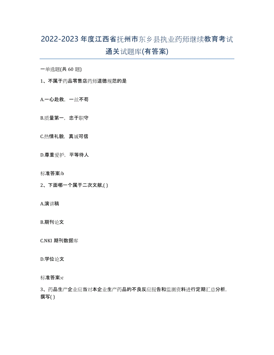 2022-2023年度江西省抚州市东乡县执业药师继续教育考试通关试题库(有答案)_第1页