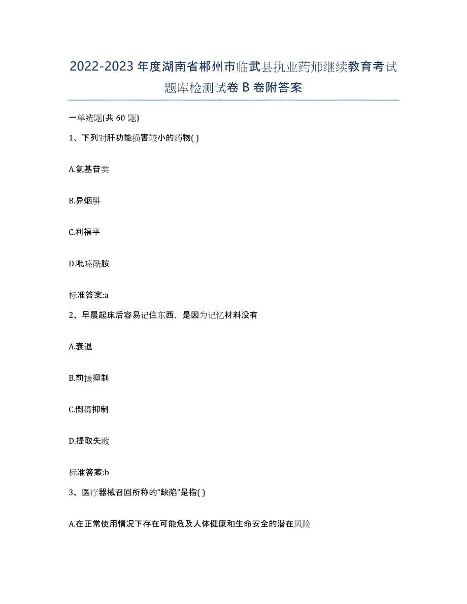 2022-2023年度湖南省郴州市临武县执业药师继续教育考试题库检测试卷B卷附答案_第1页