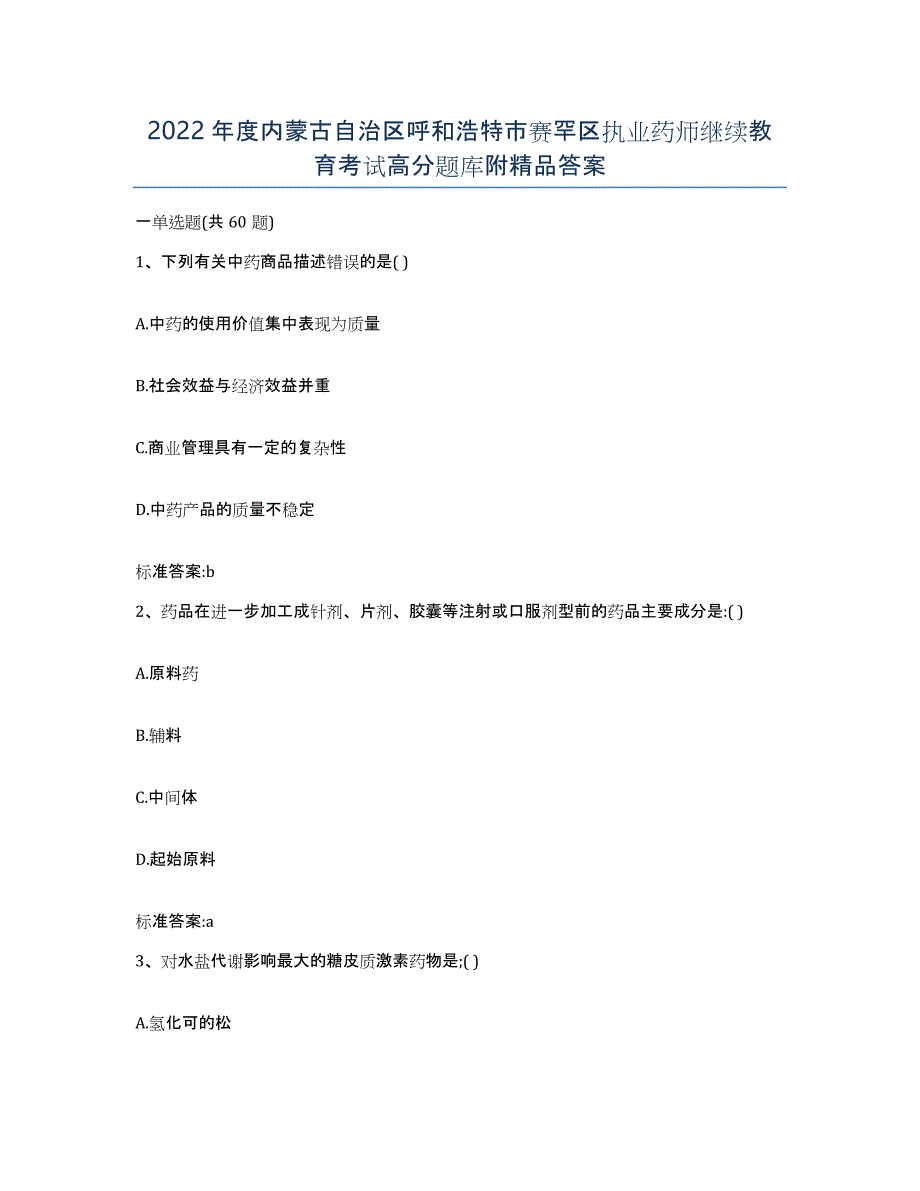 2022年度内蒙古自治区呼和浩特市赛罕区执业药师继续教育考试高分题库附答案_第1页