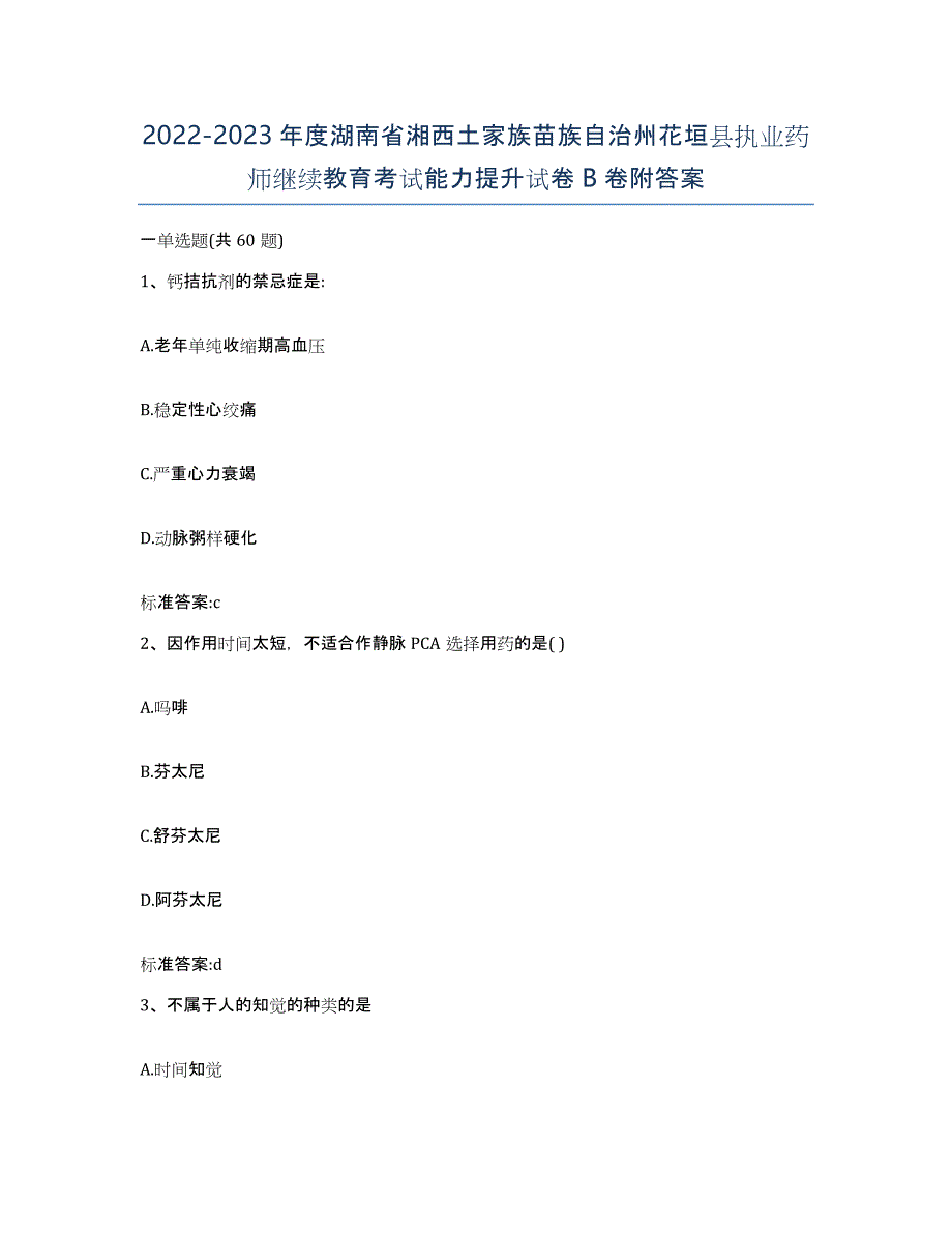 2022-2023年度湖南省湘西土家族苗族自治州花垣县执业药师继续教育考试能力提升试卷B卷附答案_第1页