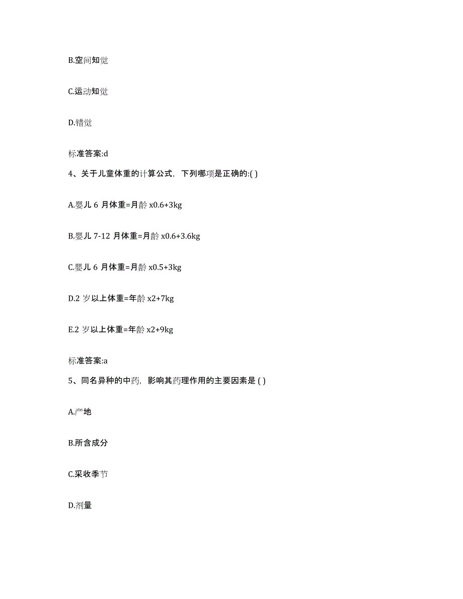 2022-2023年度湖南省湘西土家族苗族自治州花垣县执业药师继续教育考试能力提升试卷B卷附答案_第2页