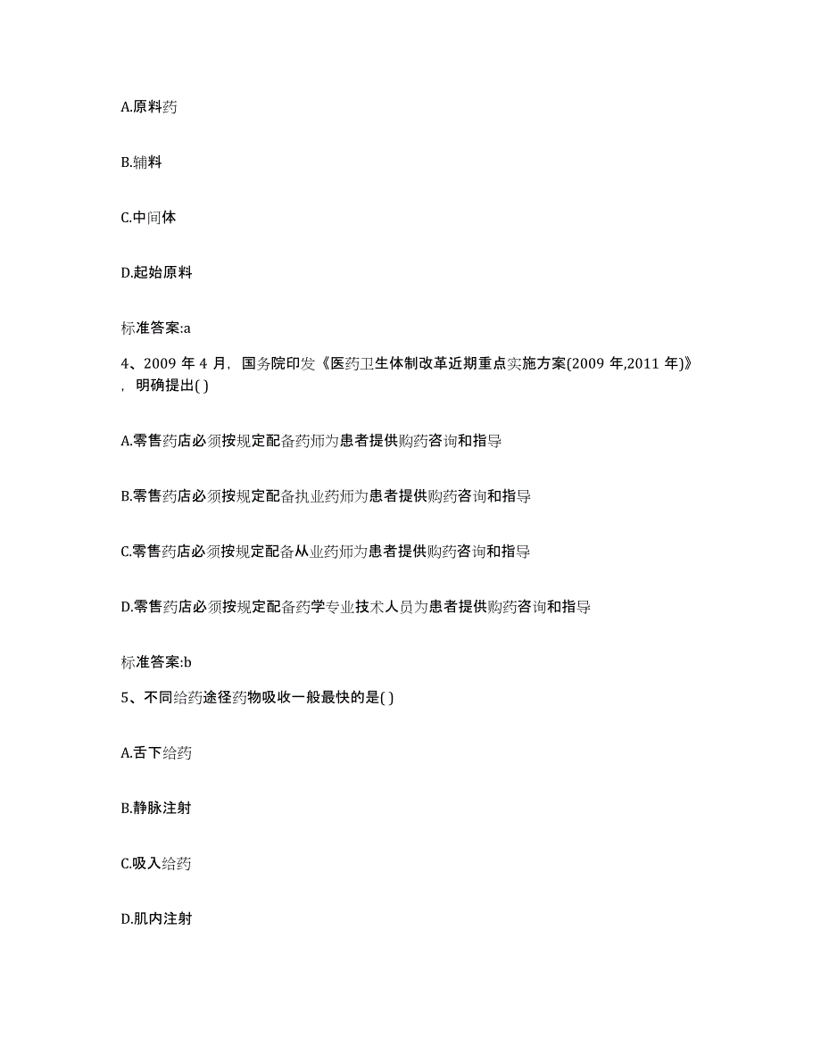 2022-2023年度甘肃省陇南市礼县执业药师继续教育考试提升训练试卷B卷附答案_第2页