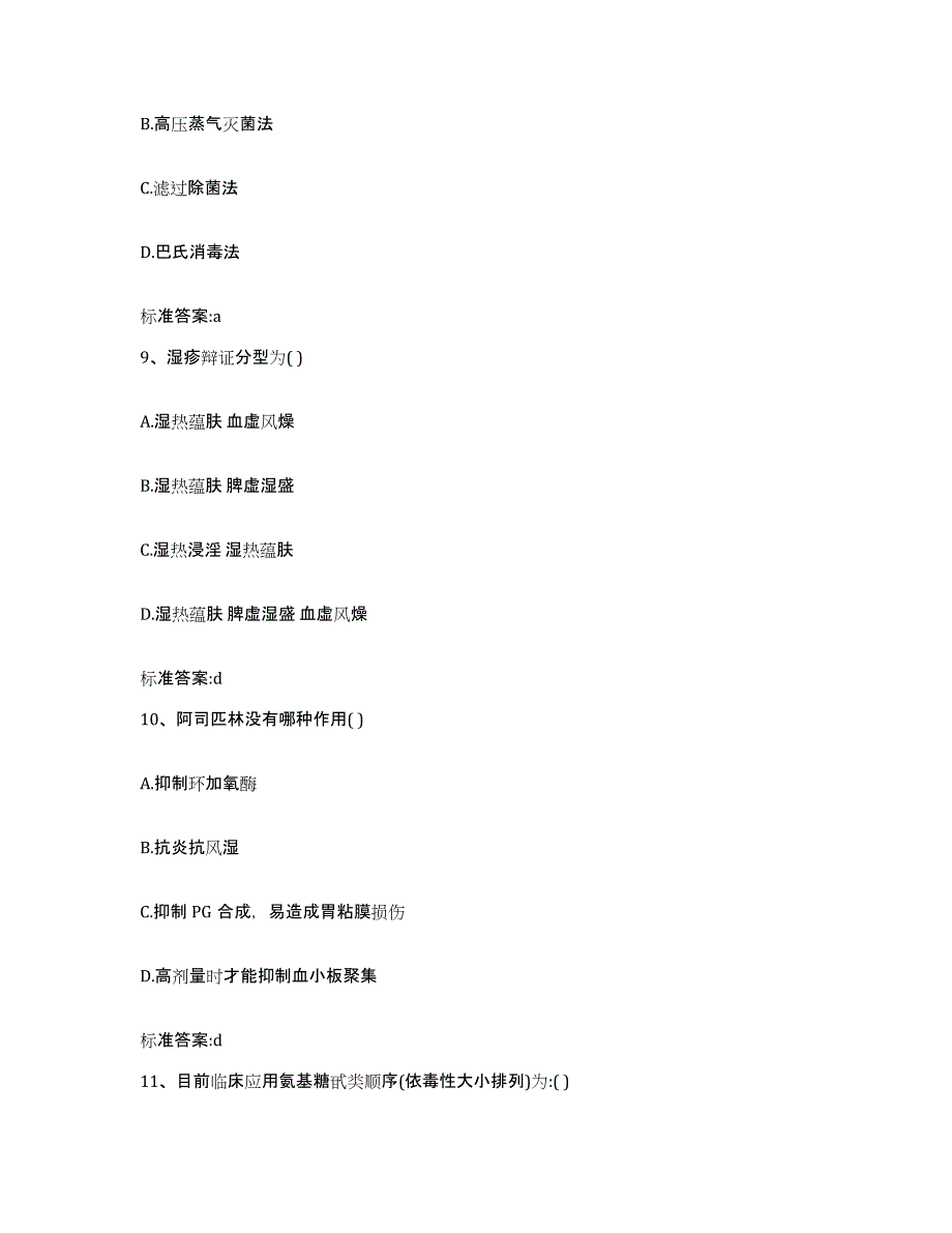 2022-2023年度甘肃省陇南市礼县执业药师继续教育考试提升训练试卷B卷附答案_第4页