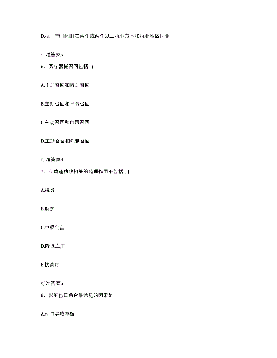 2022年度安徽省淮北市烈山区执业药师继续教育考试综合练习试卷B卷附答案_第3页