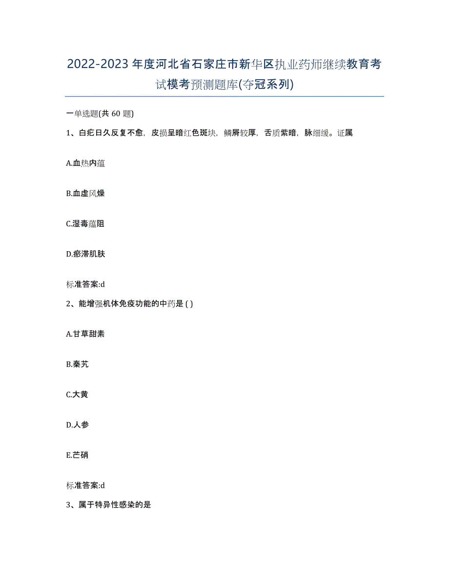 2022-2023年度河北省石家庄市新华区执业药师继续教育考试模考预测题库(夺冠系列)_第1页