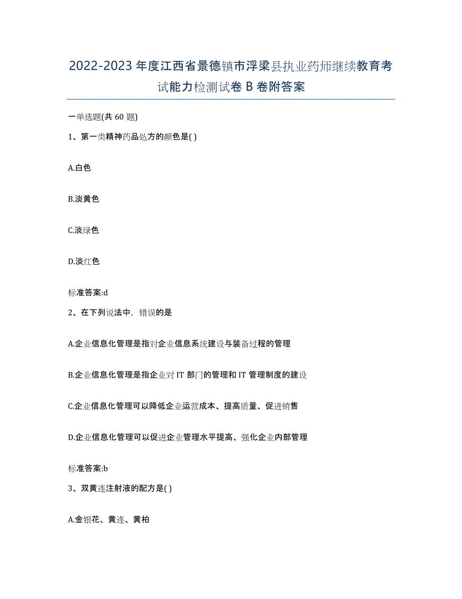 2022-2023年度江西省景德镇市浮梁县执业药师继续教育考试能力检测试卷B卷附答案_第1页