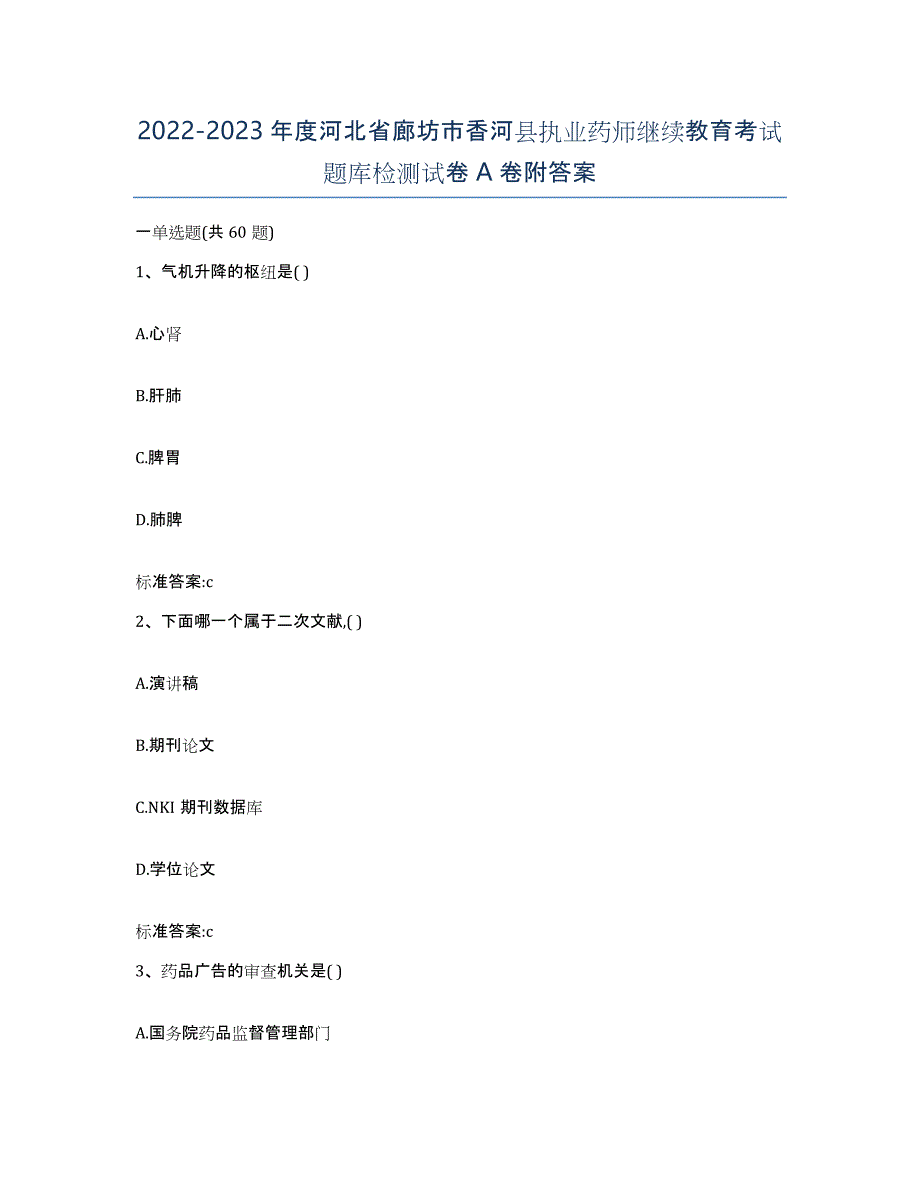 2022-2023年度河北省廊坊市香河县执业药师继续教育考试题库检测试卷A卷附答案_第1页