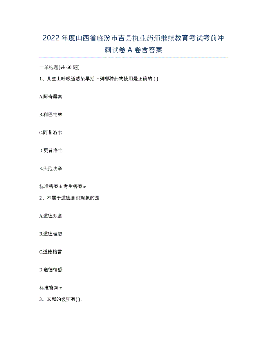 2022年度山西省临汾市吉县执业药师继续教育考试考前冲刺试卷A卷含答案_第1页