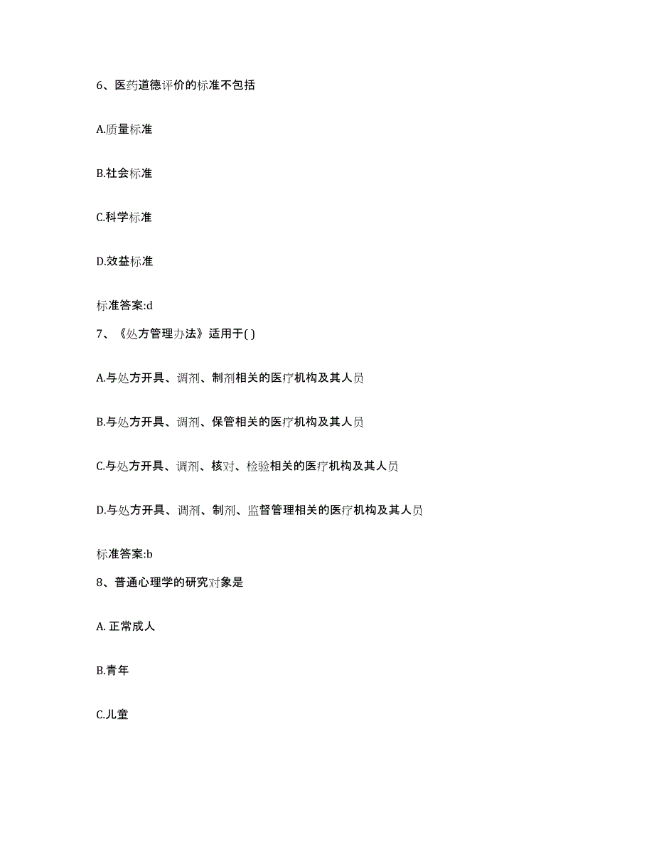 2022年度山西省临汾市吉县执业药师继续教育考试考前冲刺试卷A卷含答案_第3页