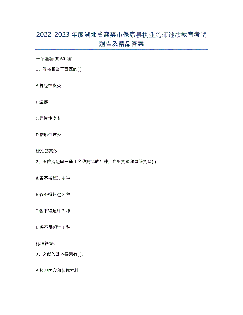 2022-2023年度湖北省襄樊市保康县执业药师继续教育考试题库及答案_第1页