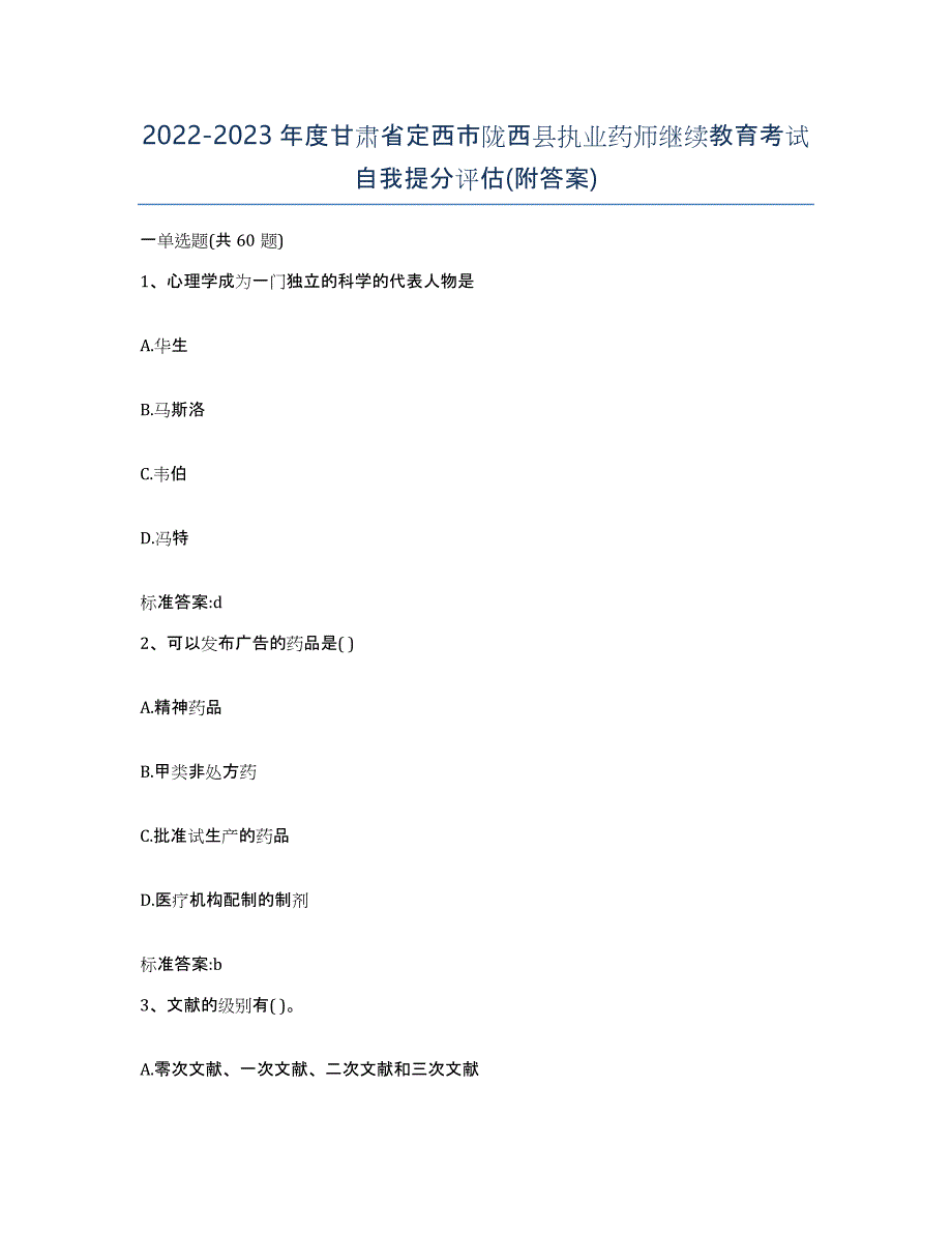 2022-2023年度甘肃省定西市陇西县执业药师继续教育考试自我提分评估(附答案)_第1页