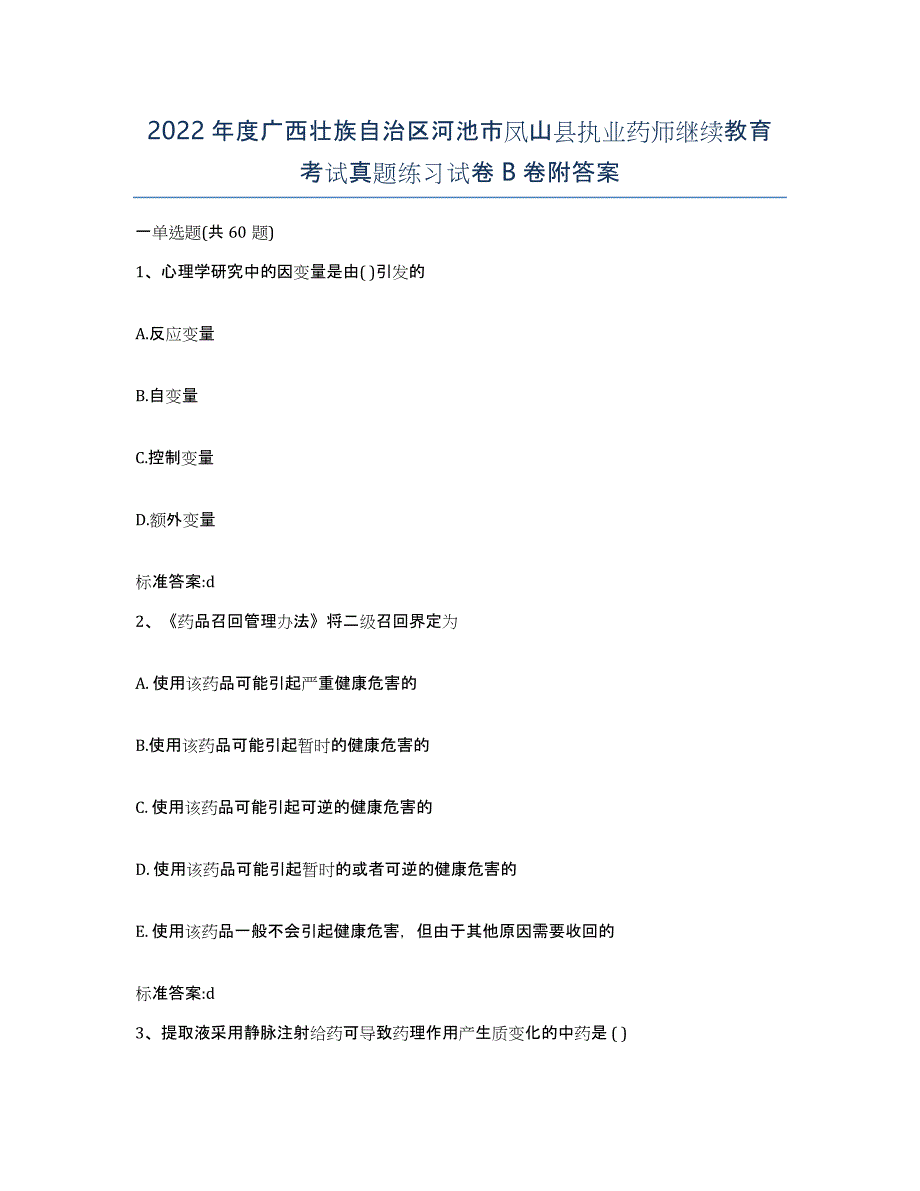 2022年度广西壮族自治区河池市凤山县执业药师继续教育考试真题练习试卷B卷附答案_第1页