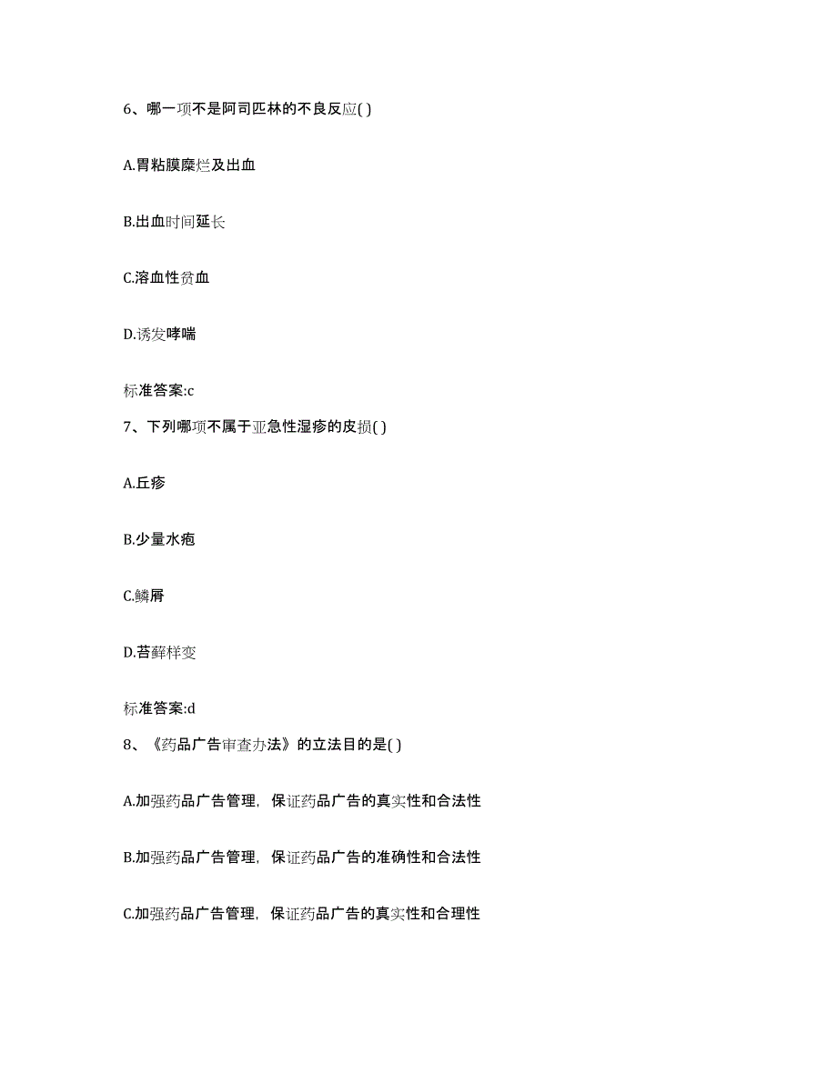 2022年度内蒙古自治区呼伦贝尔市陈巴尔虎旗执业药师继续教育考试模拟考核试卷含答案_第3页