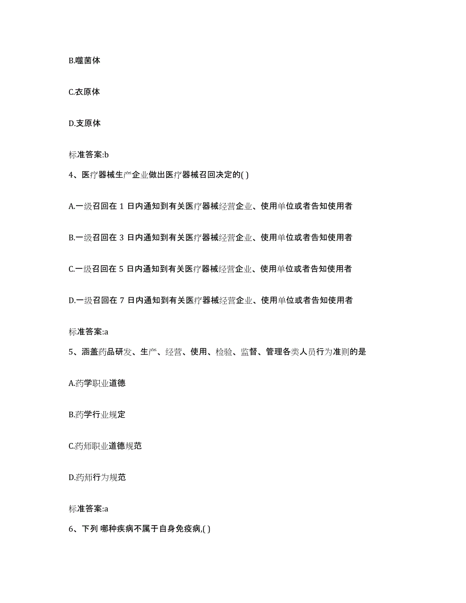 2022年度上海市黄浦区执业药师继续教育考试全真模拟考试试卷B卷含答案_第2页