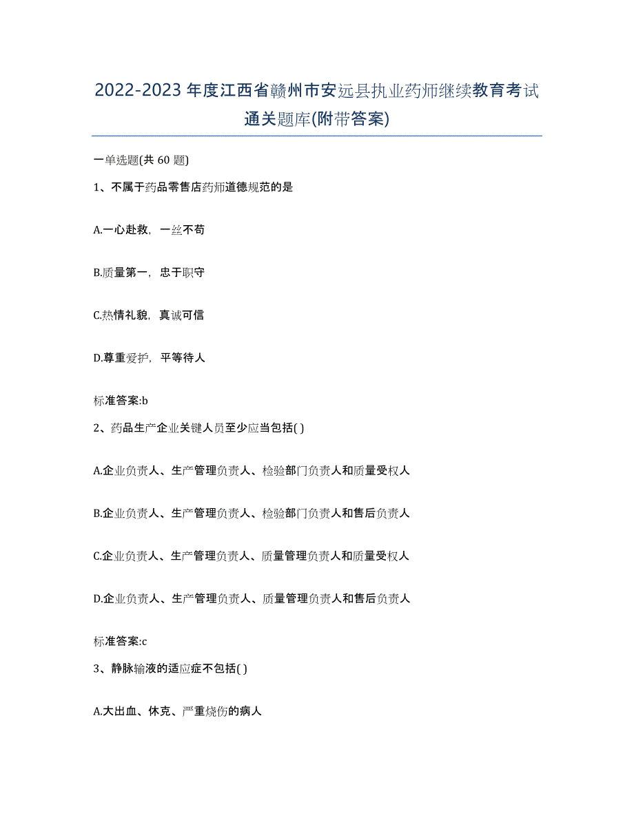 2022-2023年度江西省赣州市安远县执业药师继续教育考试通关题库(附带答案)_第1页