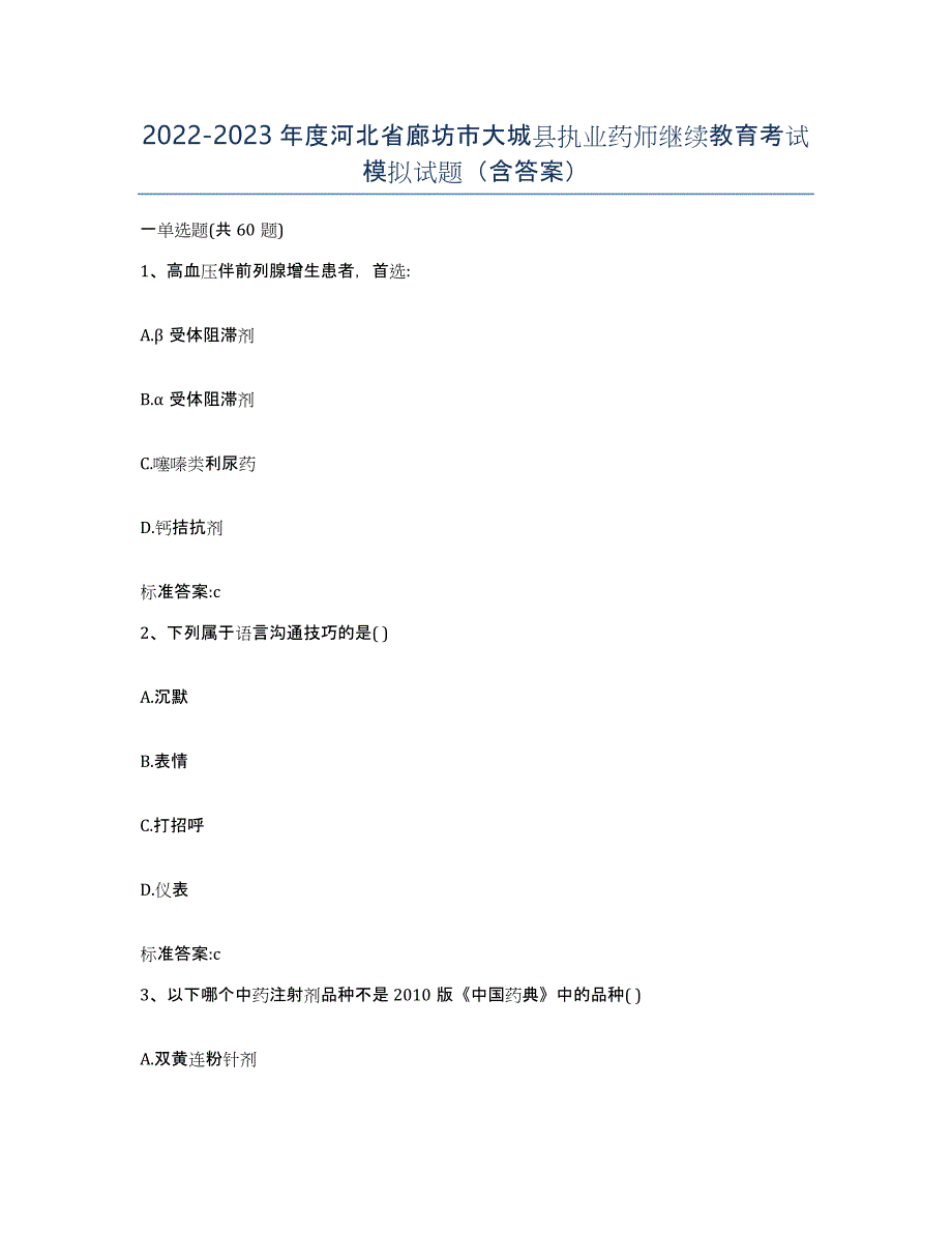 2022-2023年度河北省廊坊市大城县执业药师继续教育考试模拟试题（含答案）_第1页