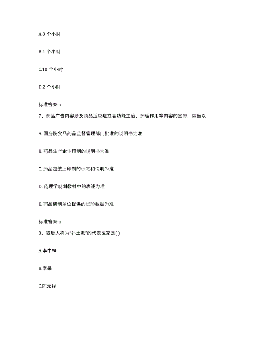 2022-2023年度山东省济南市市中区执业药师继续教育考试自测模拟预测题库_第3页