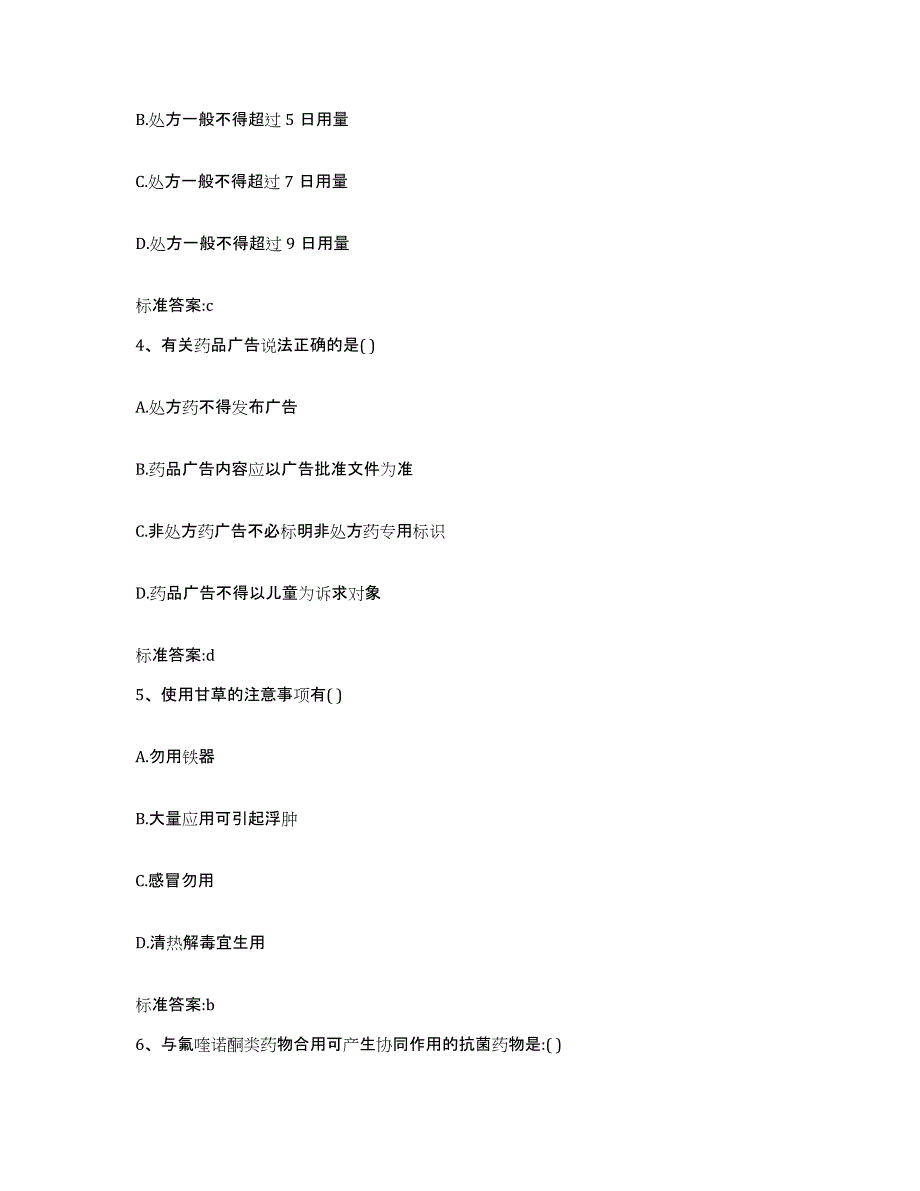 2022年度宁夏回族自治区石嘴山市惠农区执业药师继续教育考试基础试题库和答案要点_第2页