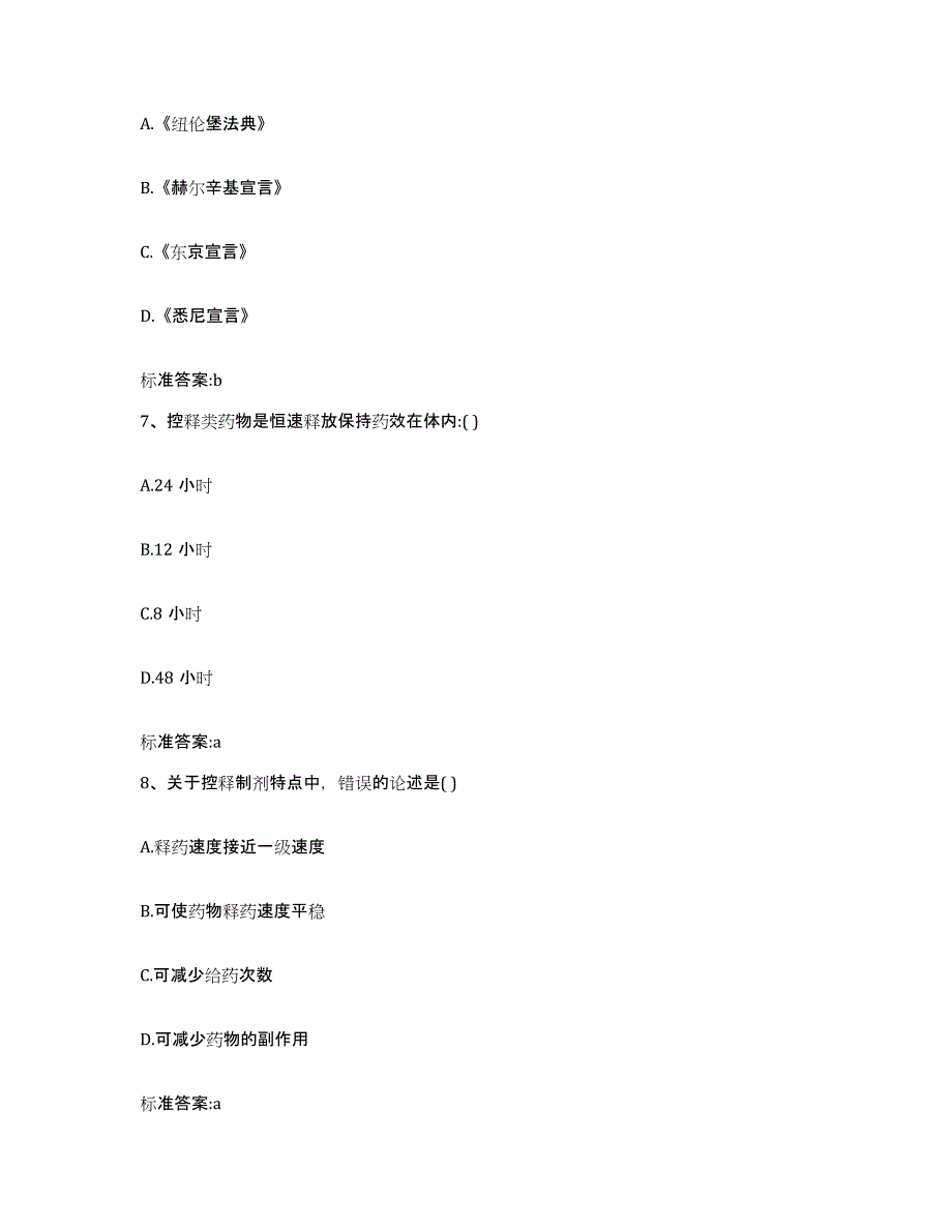 2022-2023年度江苏省苏州市金阊区执业药师继续教育考试全真模拟考试试卷A卷含答案_第3页