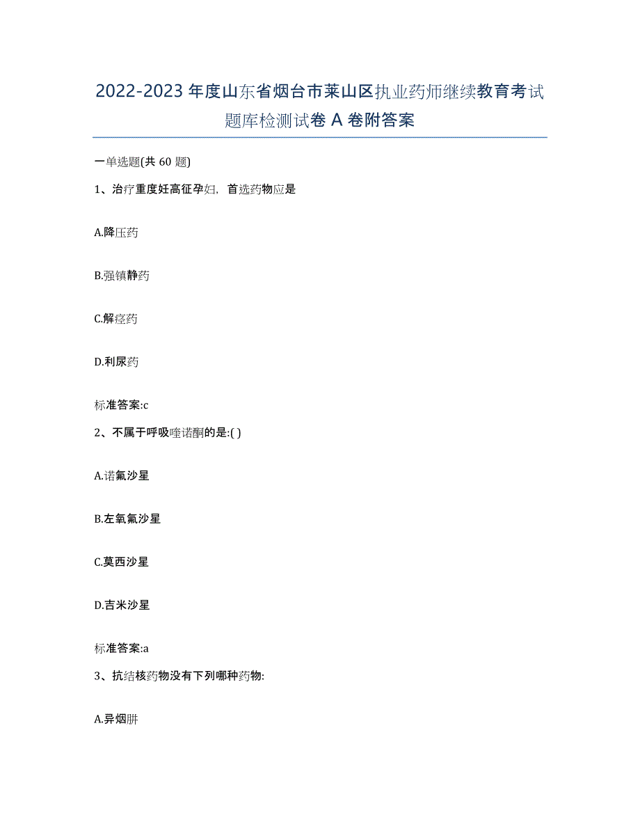 2022-2023年度山东省烟台市莱山区执业药师继续教育考试题库检测试卷A卷附答案_第1页