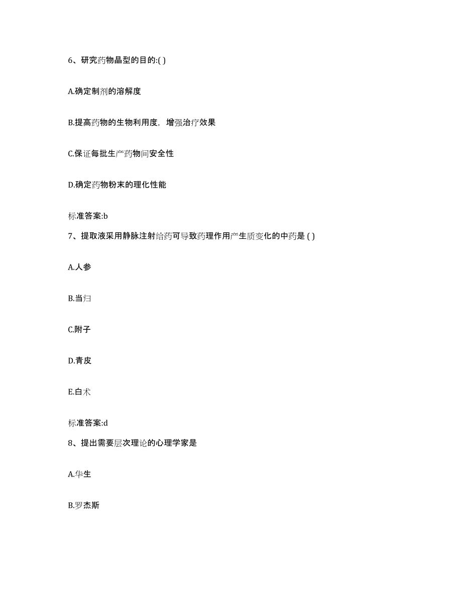 2022年度山东省淄博市临淄区执业药师继续教育考试考前冲刺模拟试卷B卷含答案_第3页