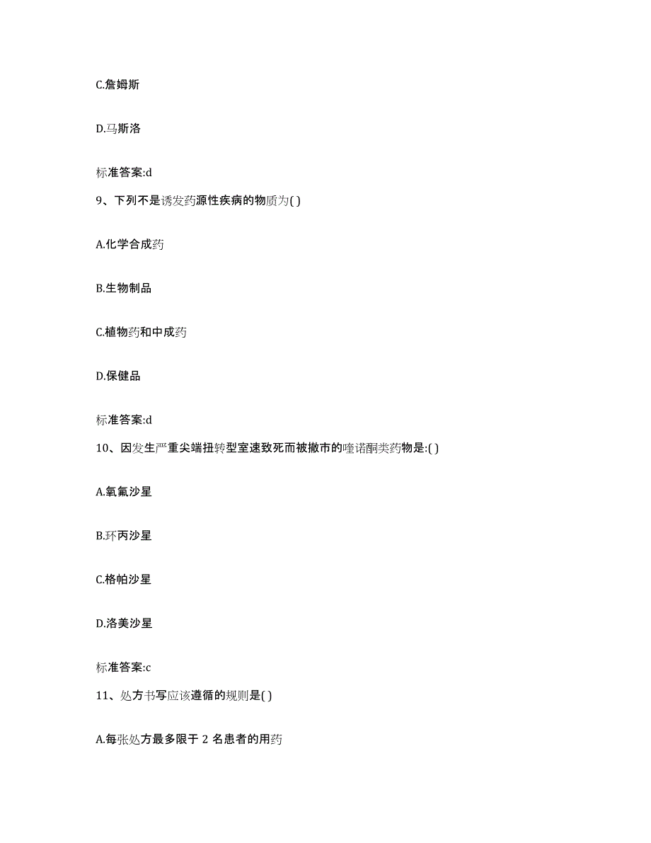 2022年度山东省淄博市临淄区执业药师继续教育考试考前冲刺模拟试卷B卷含答案_第4页